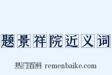 题景祥院近义词是什么意思的图片